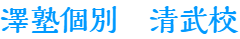 澤塾個別清武校｜宮崎市の個別指導塾