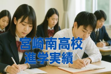 宮崎南高校の進学実績