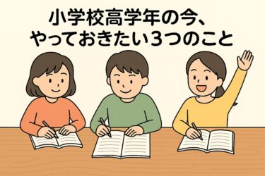 小学校高学年の今、やっておきたい3つのこと