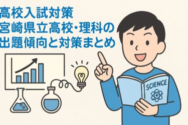 【高校入試対策】宮崎県立高校入試の理科はこう出る！