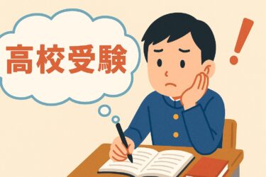 高校受験、本気で動き出すなら“今”がチャンスです