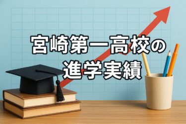 宮崎第一高校の進学実績