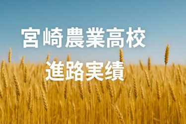 宮崎農業高校の進路実績と傾向
