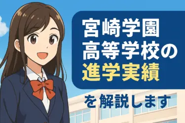 宮崎学園高校の進学実績