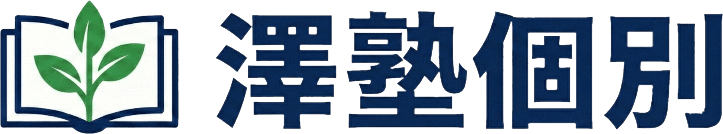 澤塾個別清武校｜清武・加納エリア対応の個別指導塾
