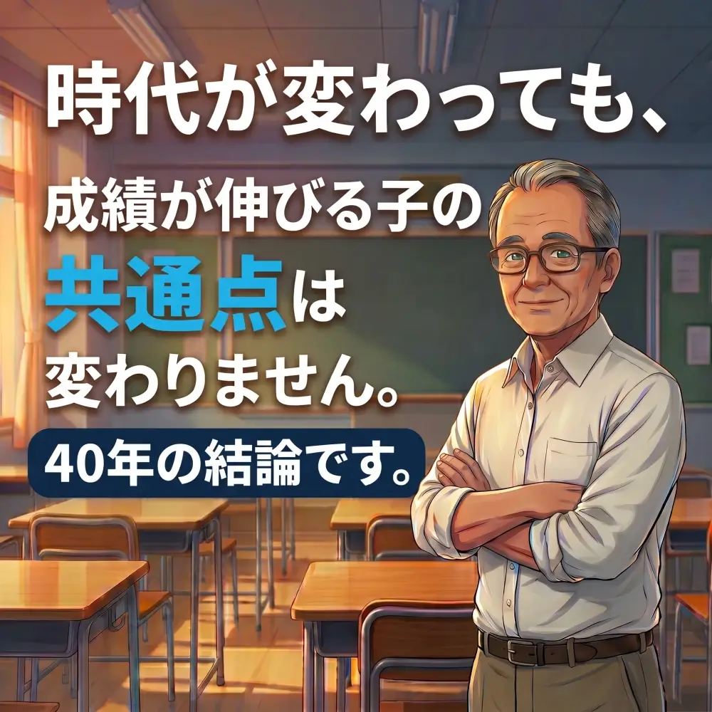 時代が変わっても、成績が伸びる子の共通点は変わりません。40年の結論です。